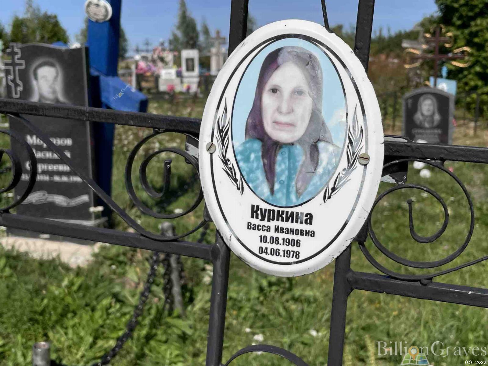 Куркина Васса Ивановна