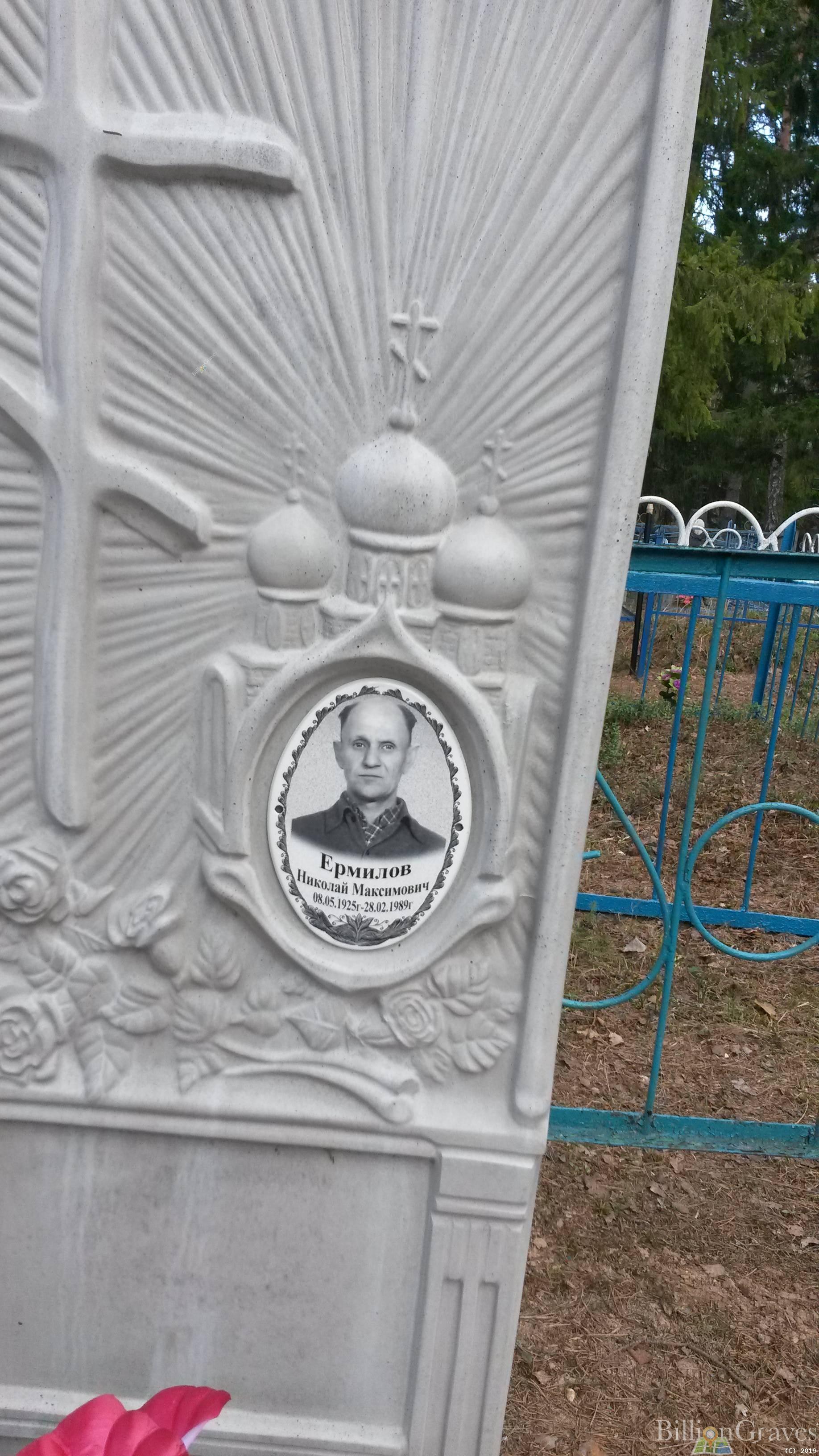 Ермилов Николай Максимович