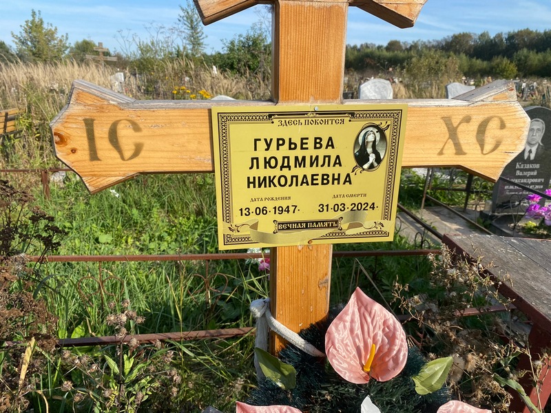 Гурьева