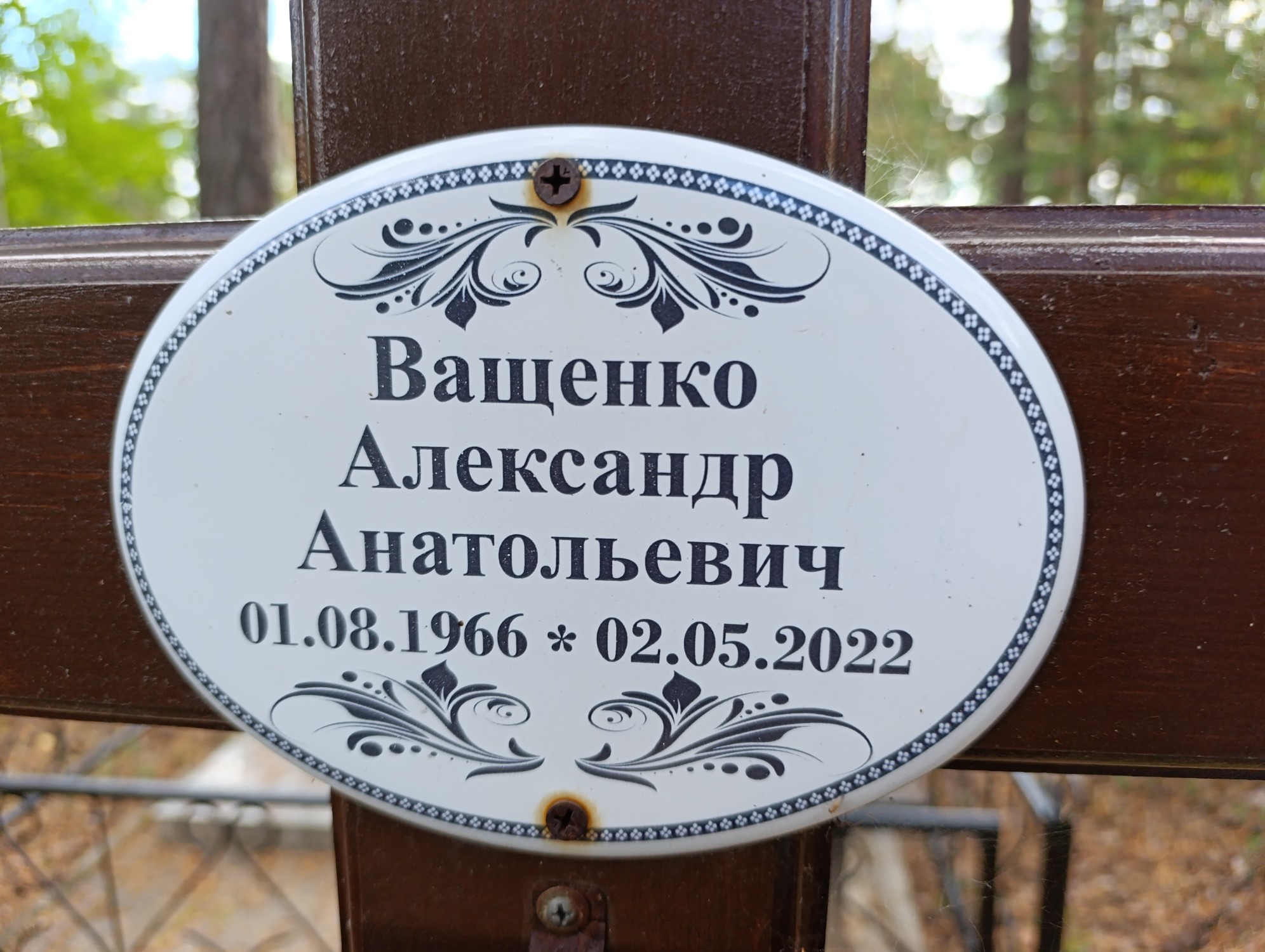 Ващенок Александр Анатольевич