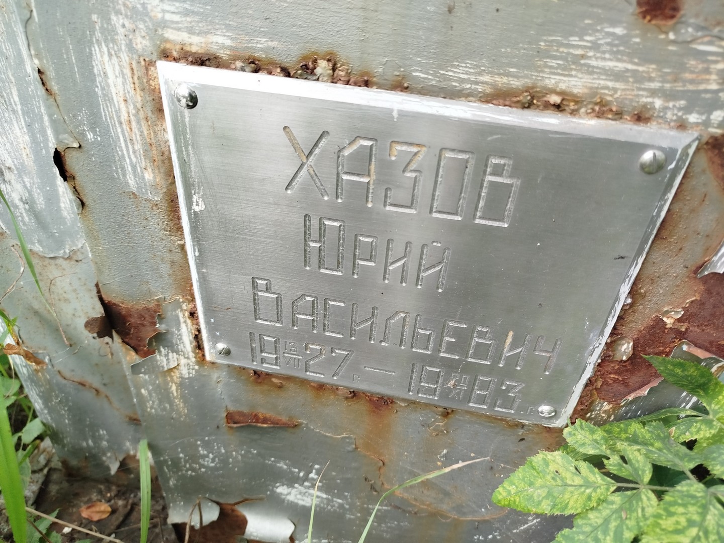 Хазов