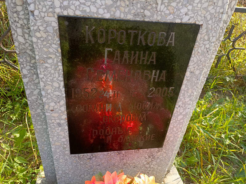 Короткова