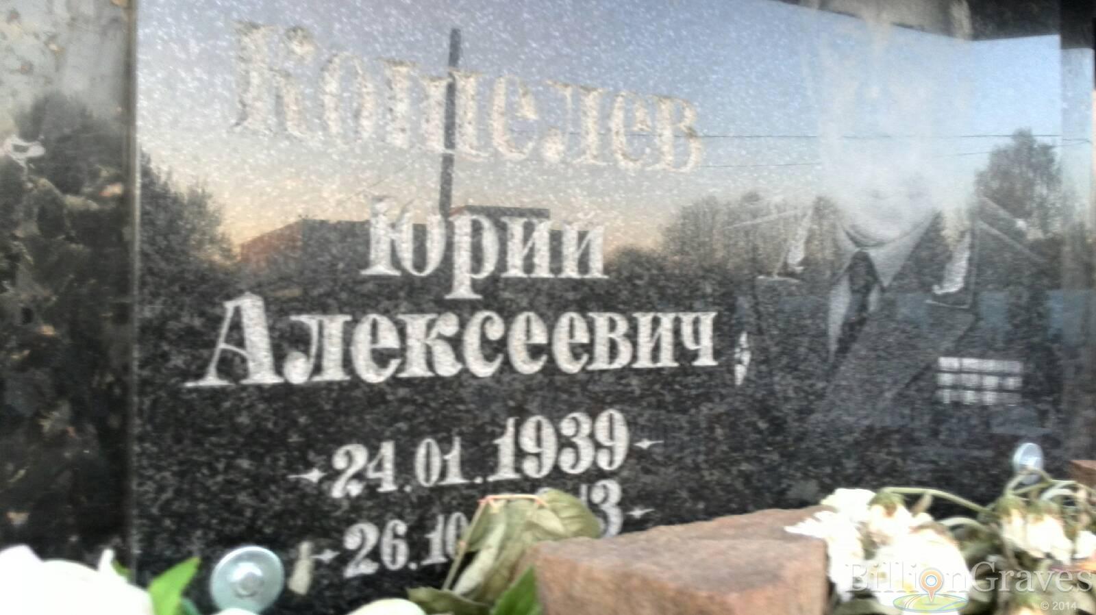 Кошелев Юрий Алексеевич