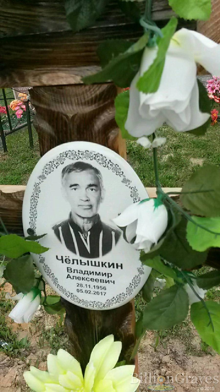 чёлышкин владимир алексеевич
