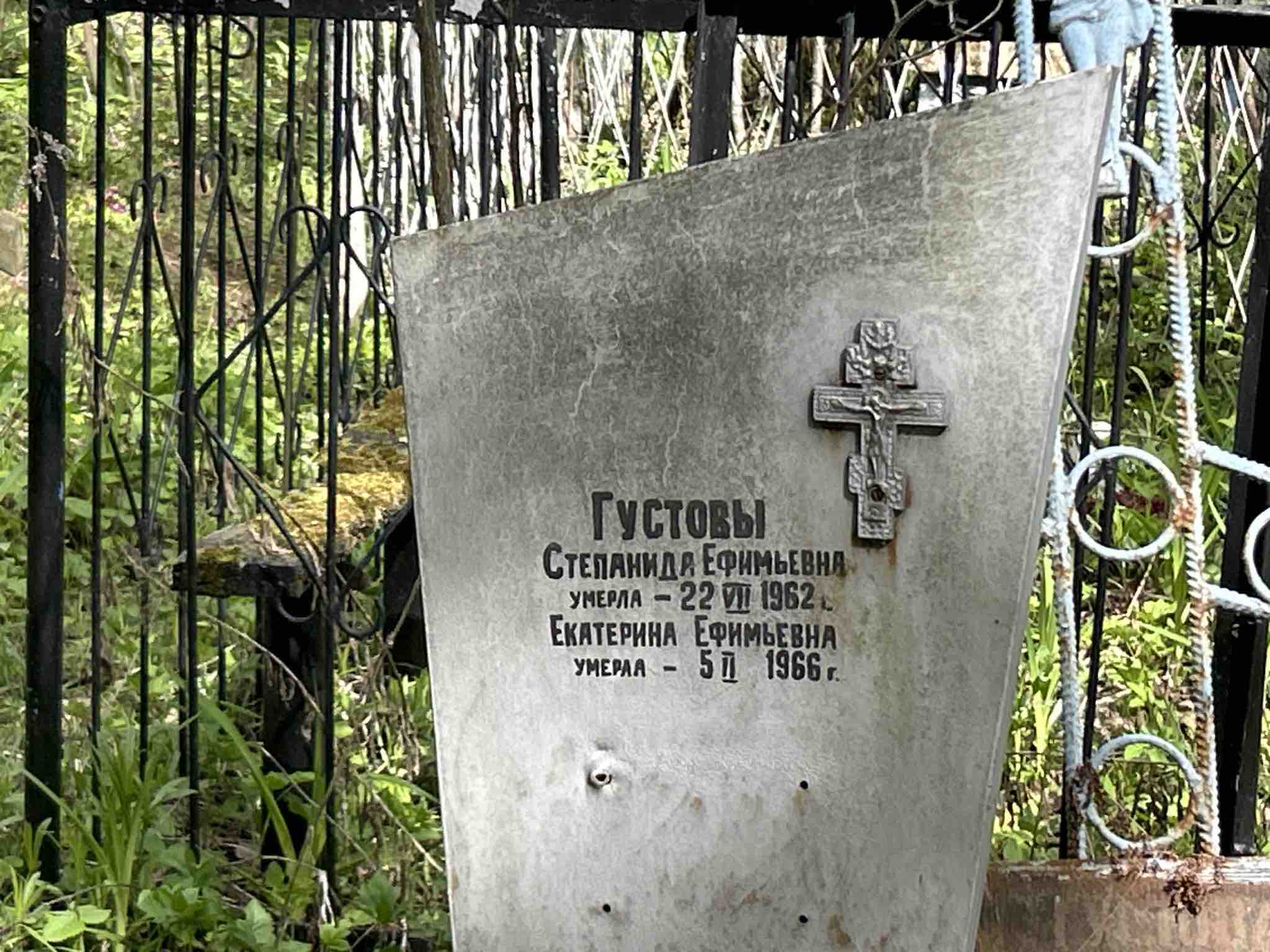 Густова Екатерина Ефимьевна