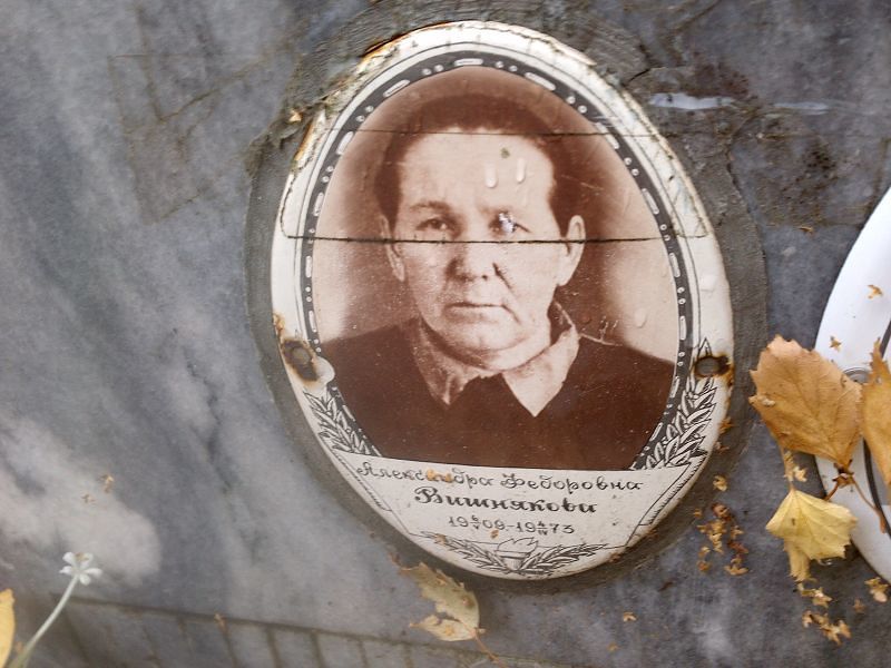 Вишнякова Александра Федоровна