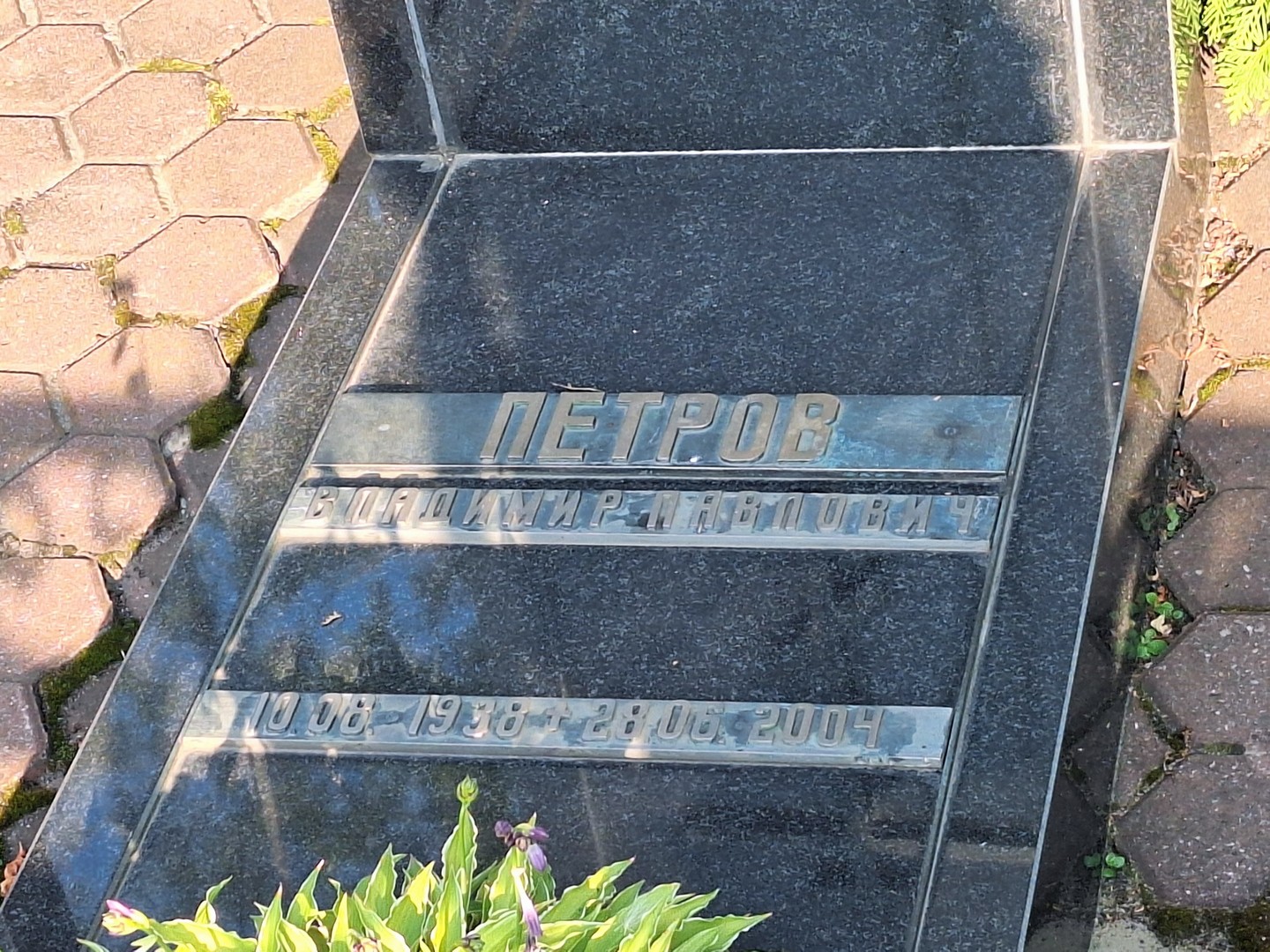 Петров