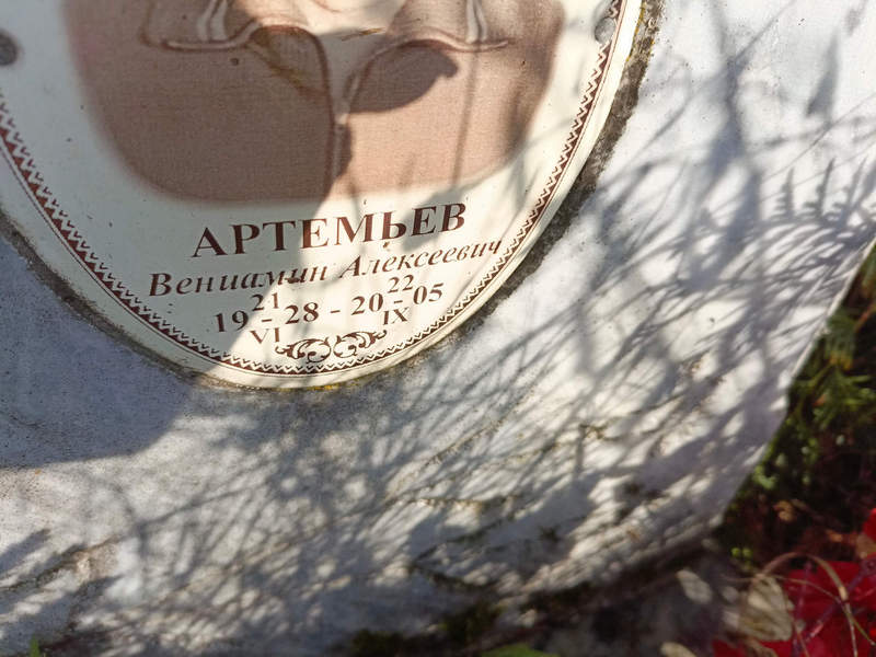 Вениамин Артемьев Алексеевич