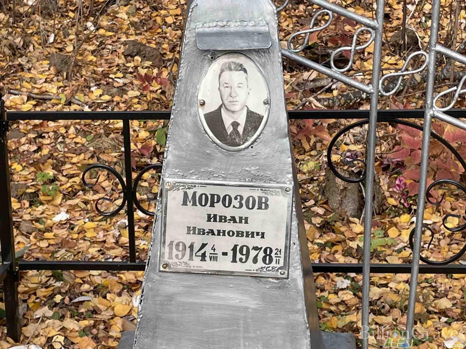Морозов Иван Иванович