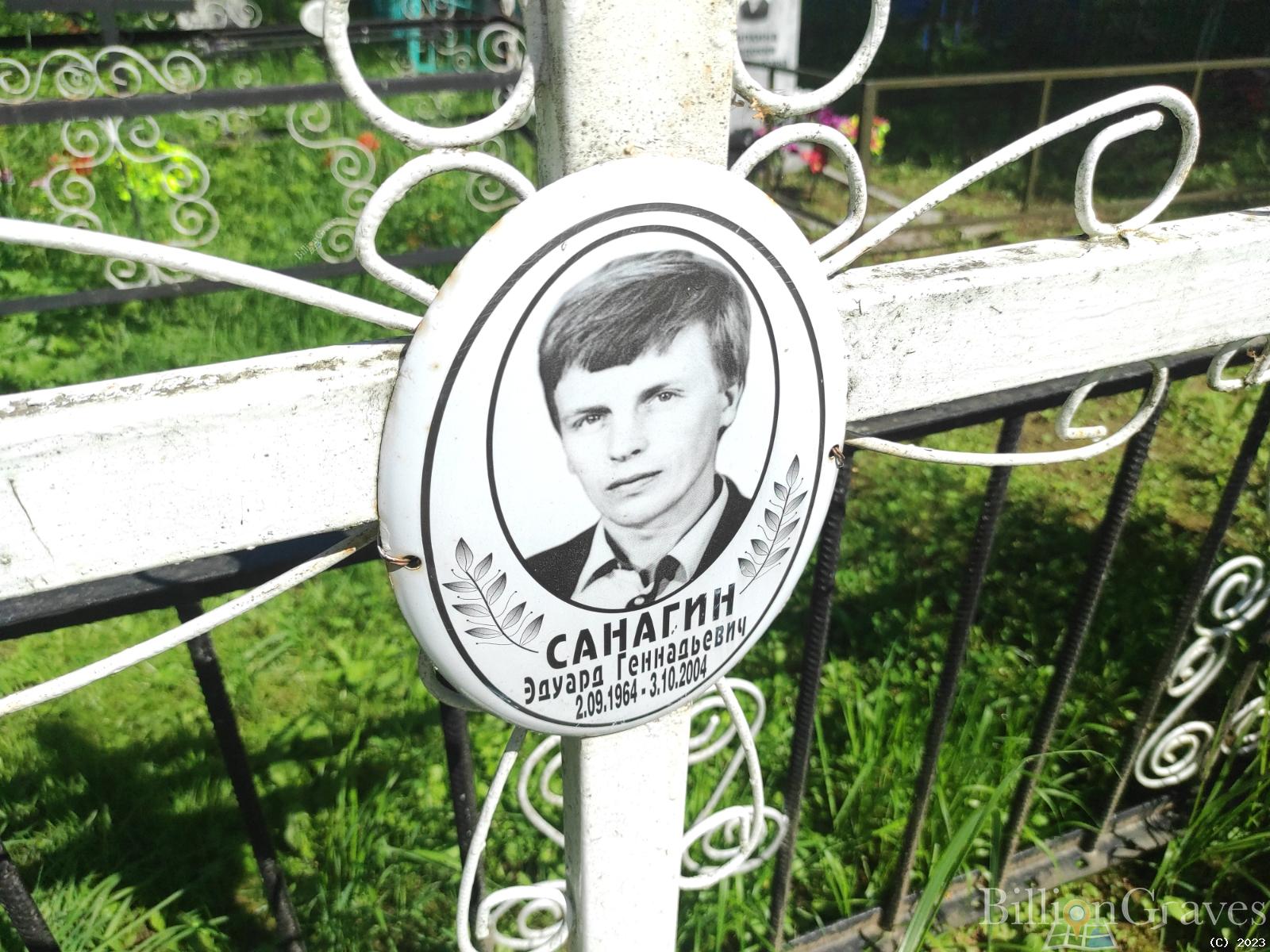 Санагин Эдуард Геннадьевич