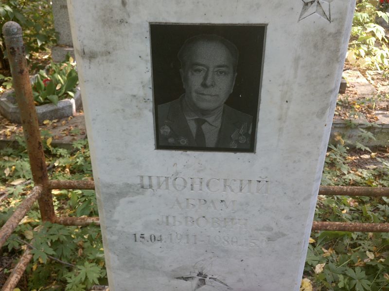 Абрам Ционский Львович