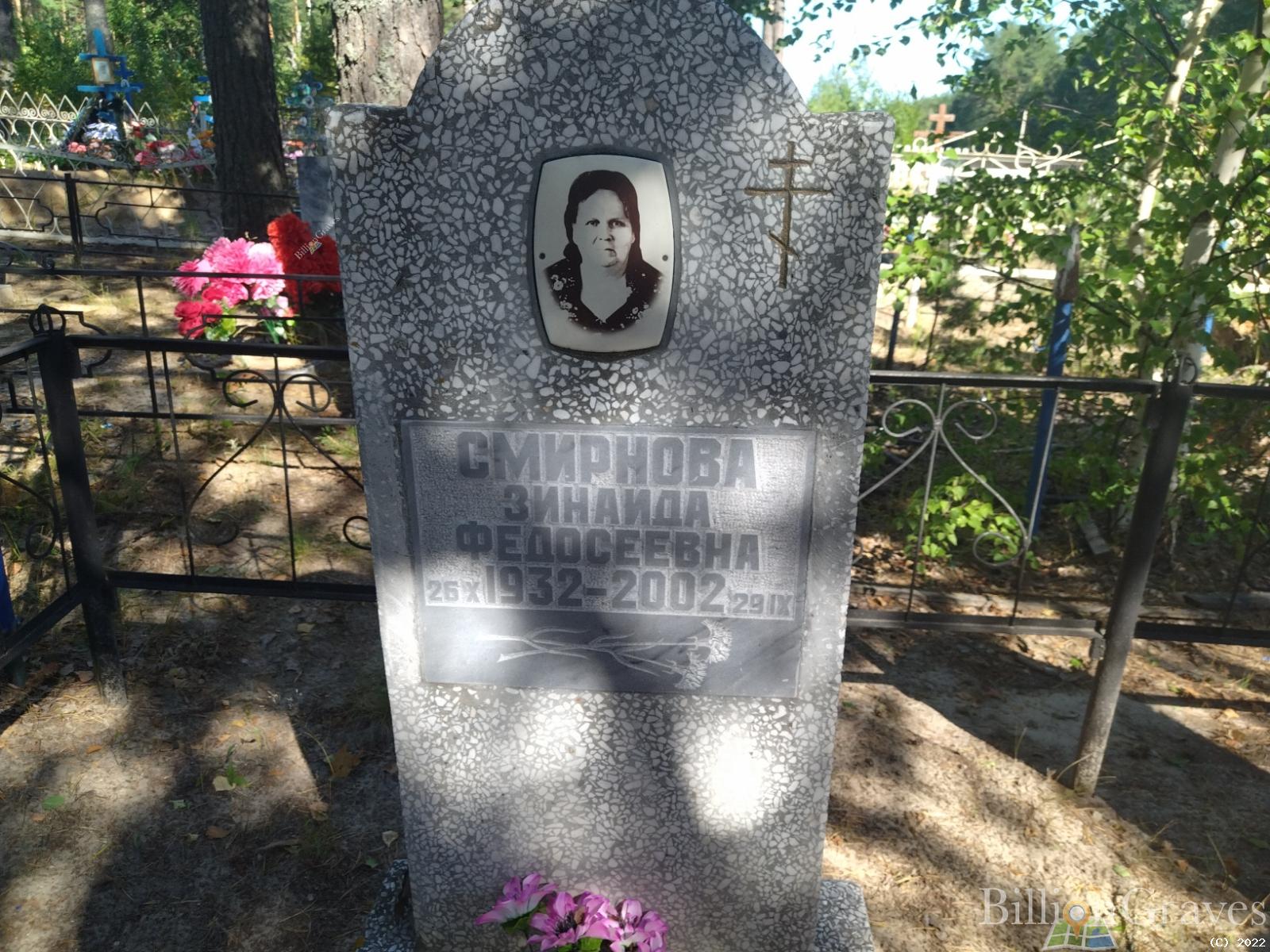 Смирнова Зинаида Федосеевна