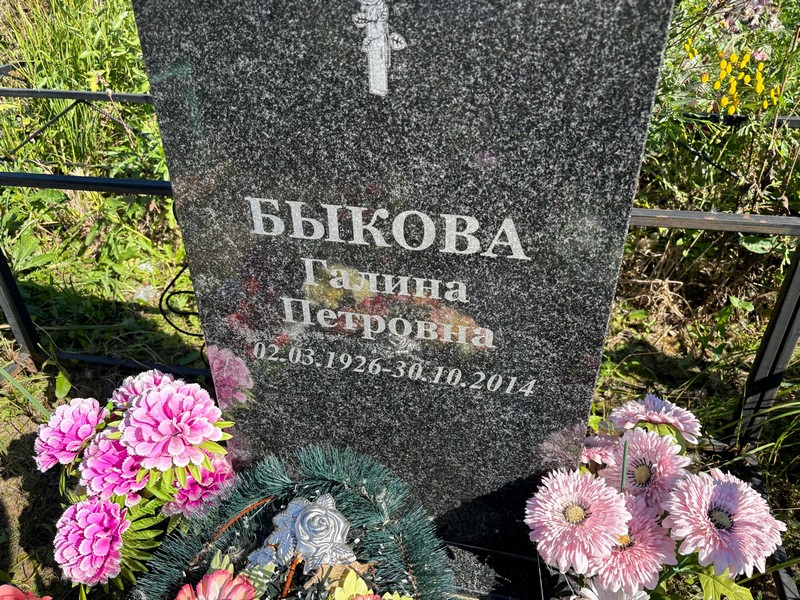 Быкова