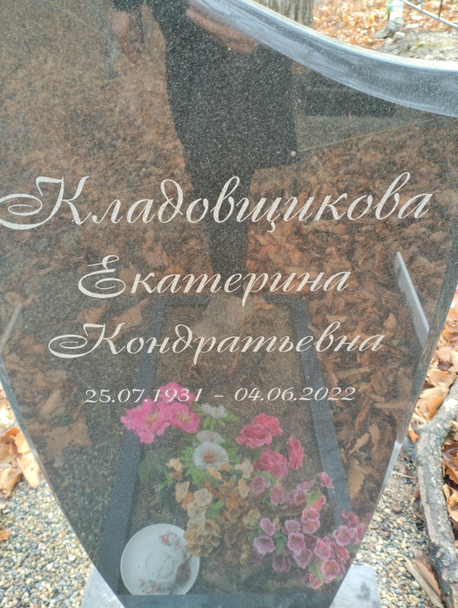 Кладовщикова Екатерина Кондратьевна