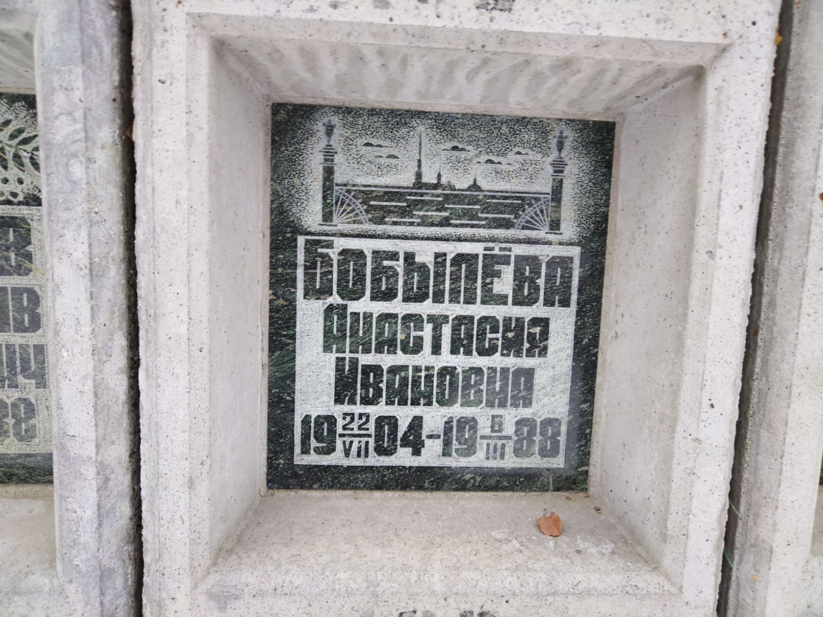 Бобылёва Анастасия Ивановна