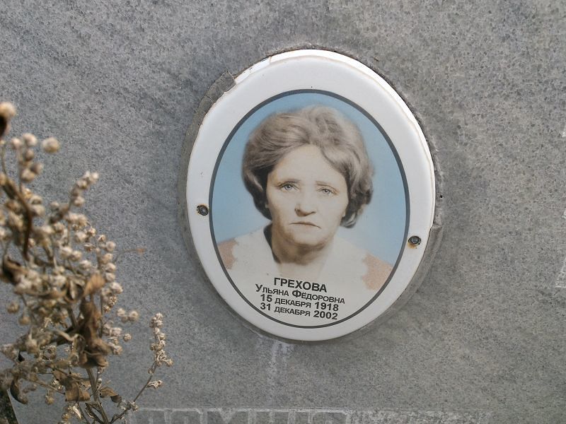 Грехова Ульяна Федоровна