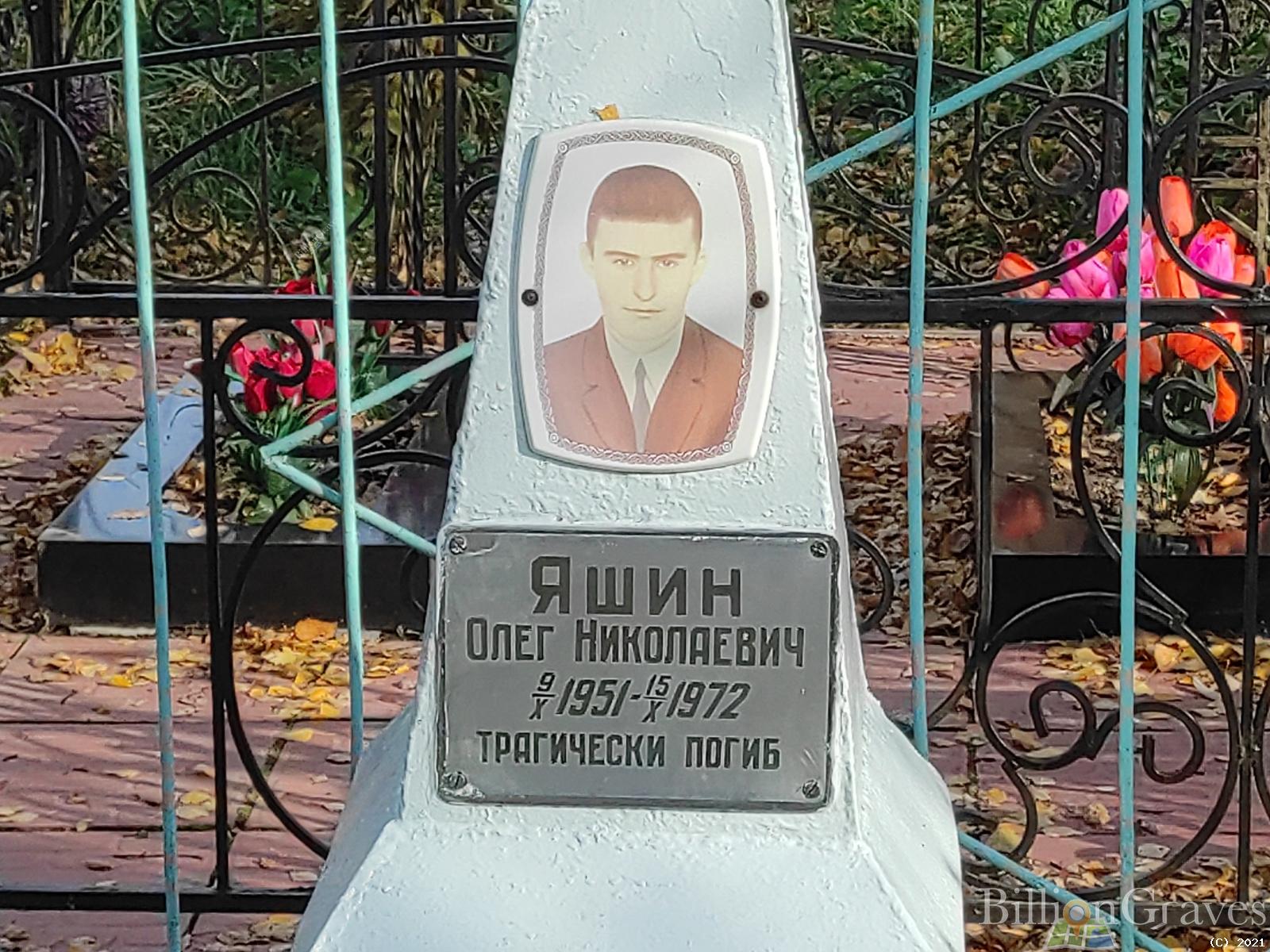Яшин Олег Николаевич