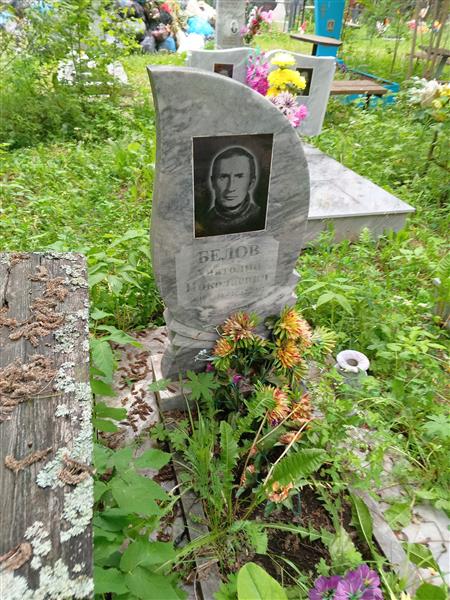 Белов Анатолий Николаевич