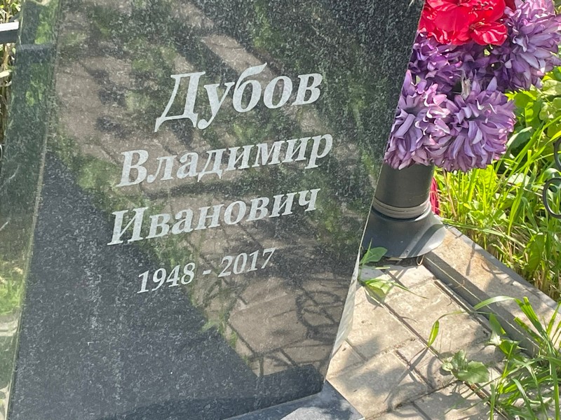 Дубов