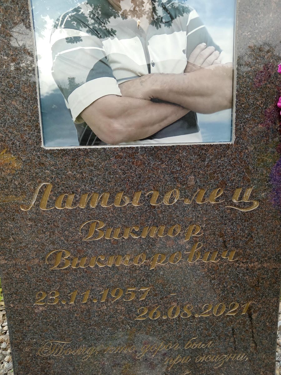 Латыголец Виктор Викторович