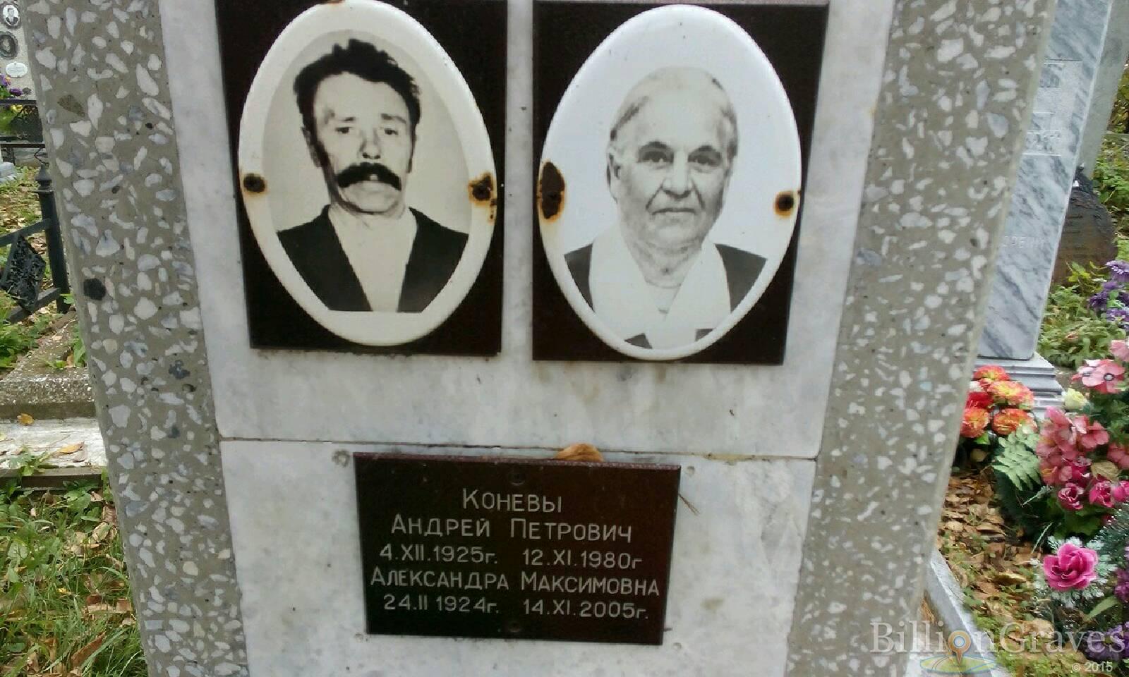 Конев Андрей Петрович