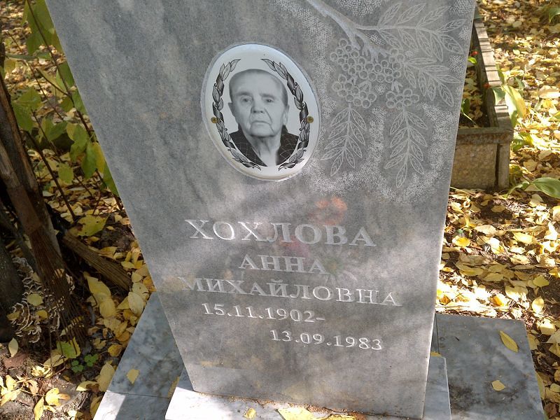 Хохлова