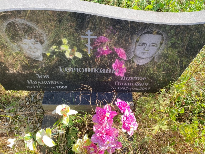 Горюшкин