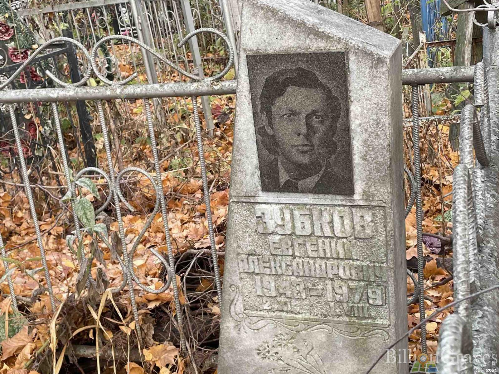 Зубков Евгений Александрович