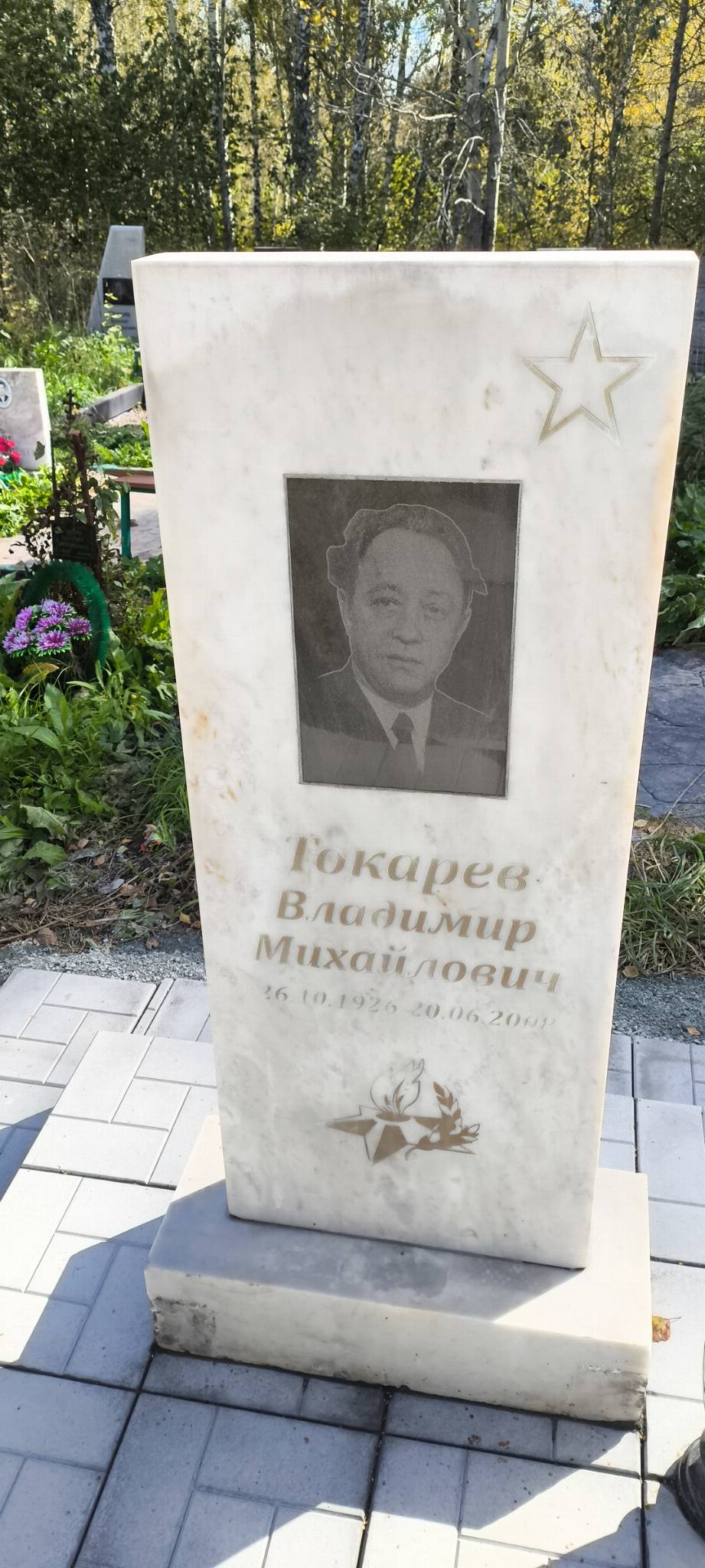 Токарев Владимир Михайлович