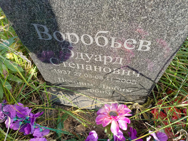 Эдуард Воробьев Степанович