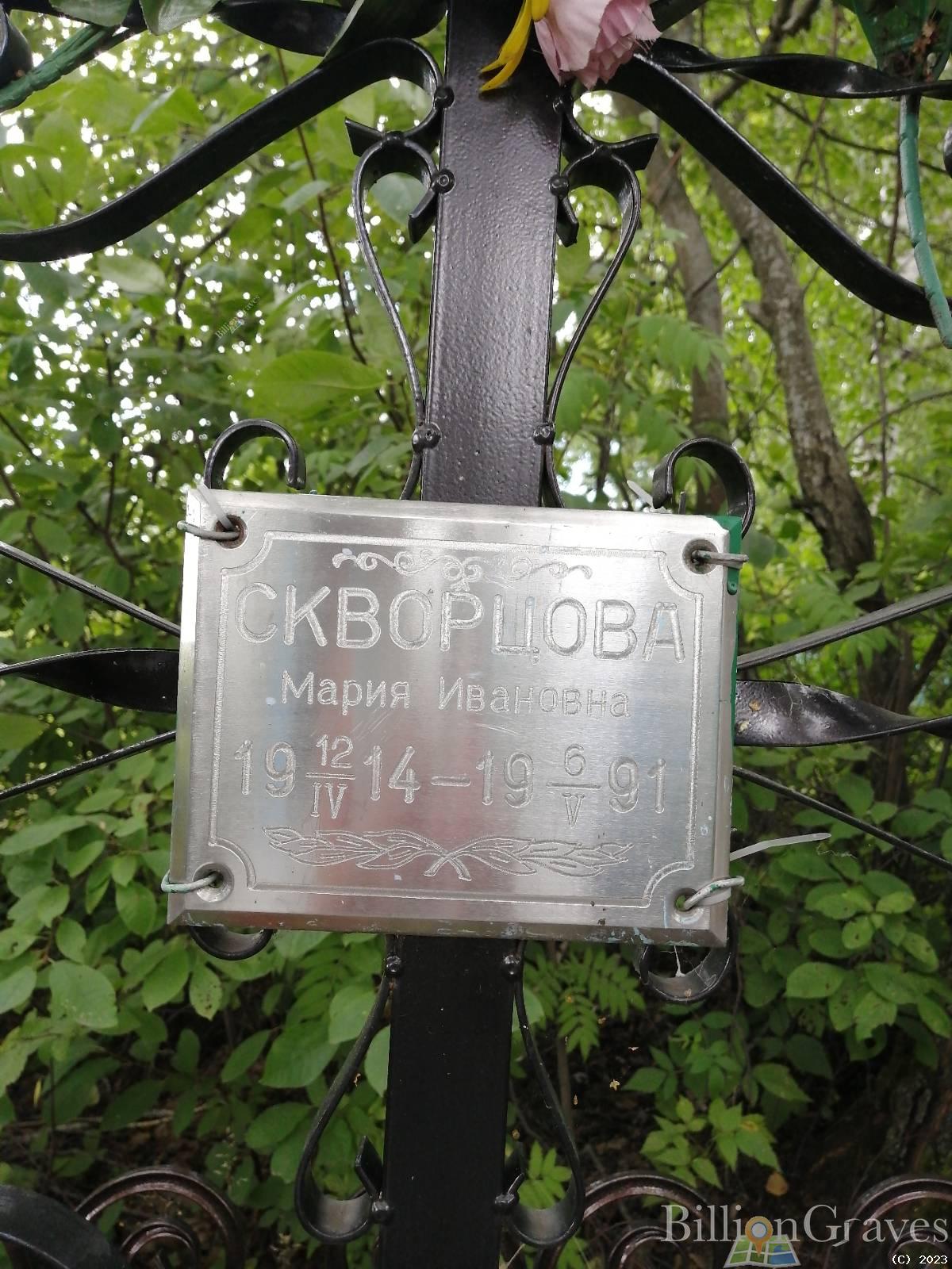 Скворцова Мария Ивановна