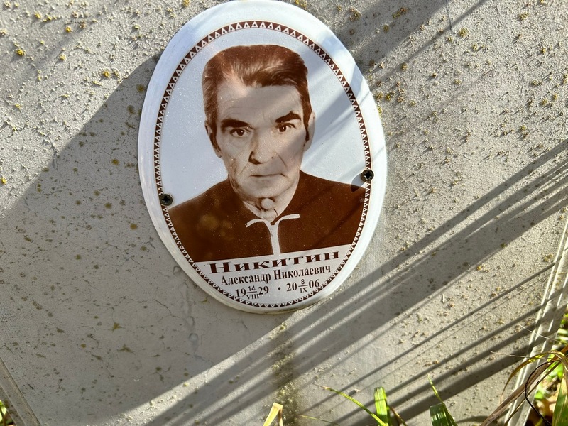 Никитин