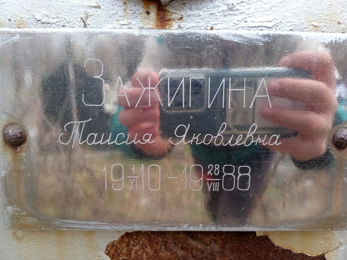 Зажигина Таисия Яковлевна