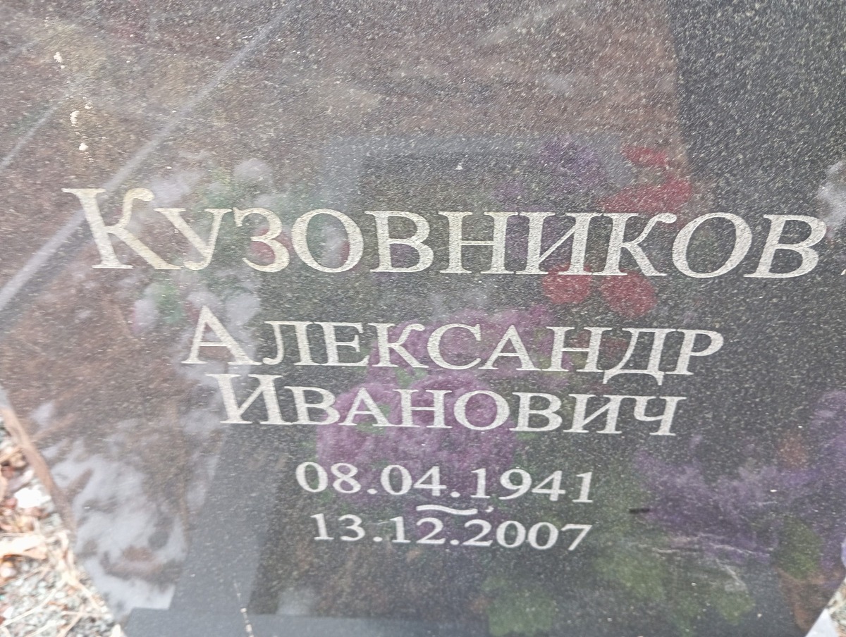 Кузовников Александр Иванович