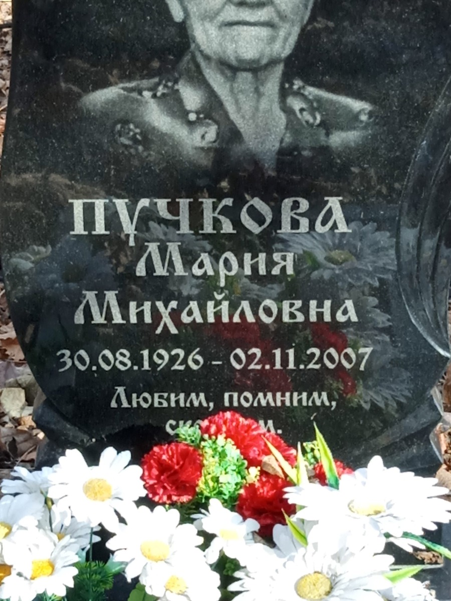 Пучкова Мария Михайловна