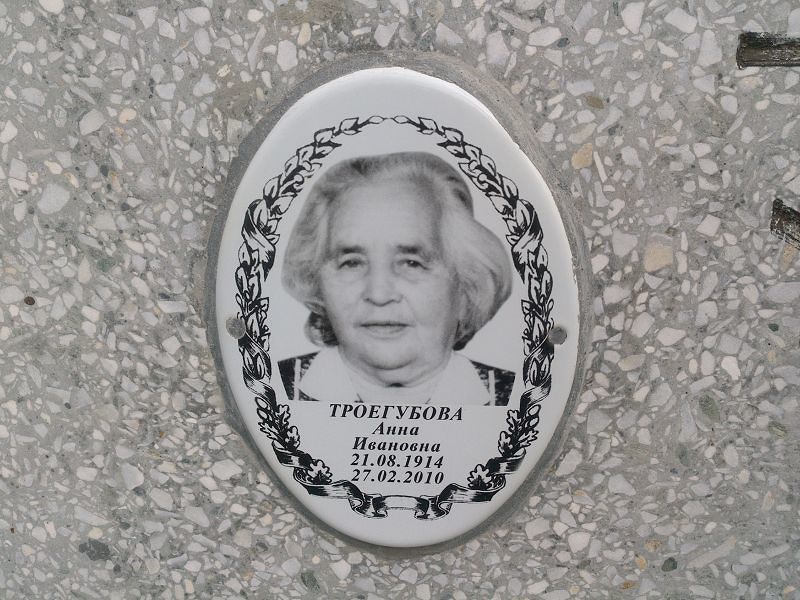 Троегубова
