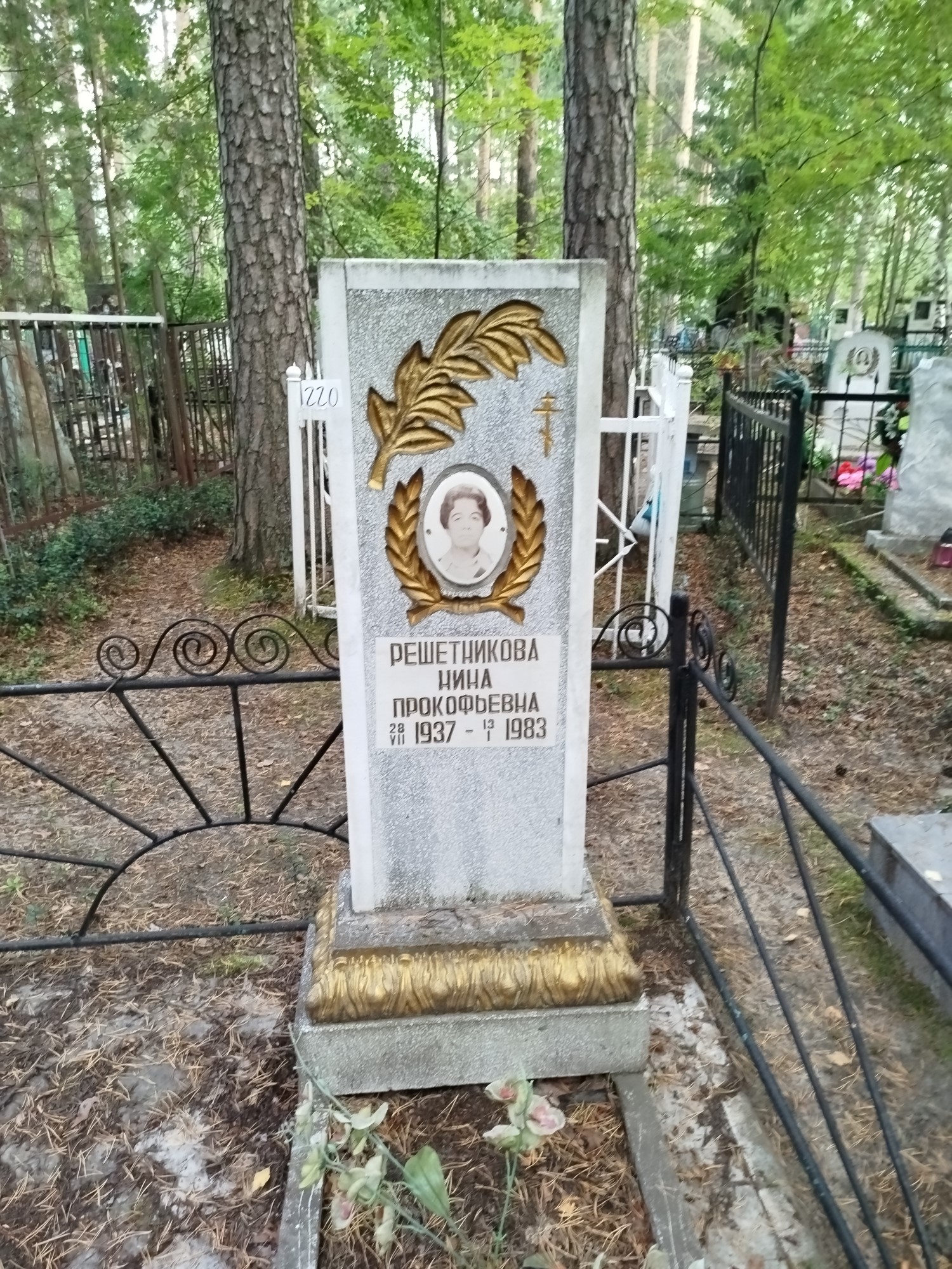 Решетникова Нина Прокофьевна