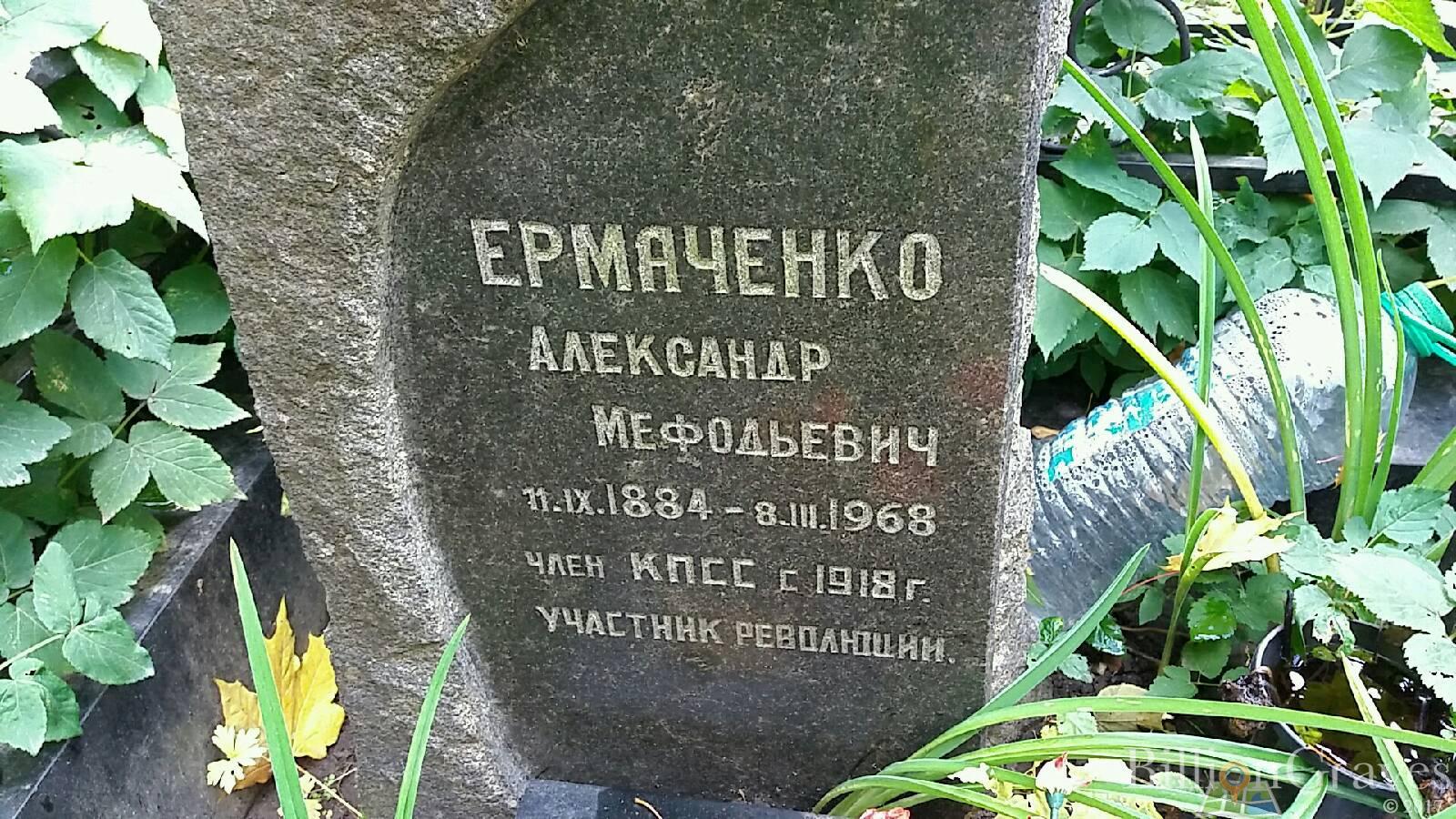 Ермаченко Александр Мефодьевич