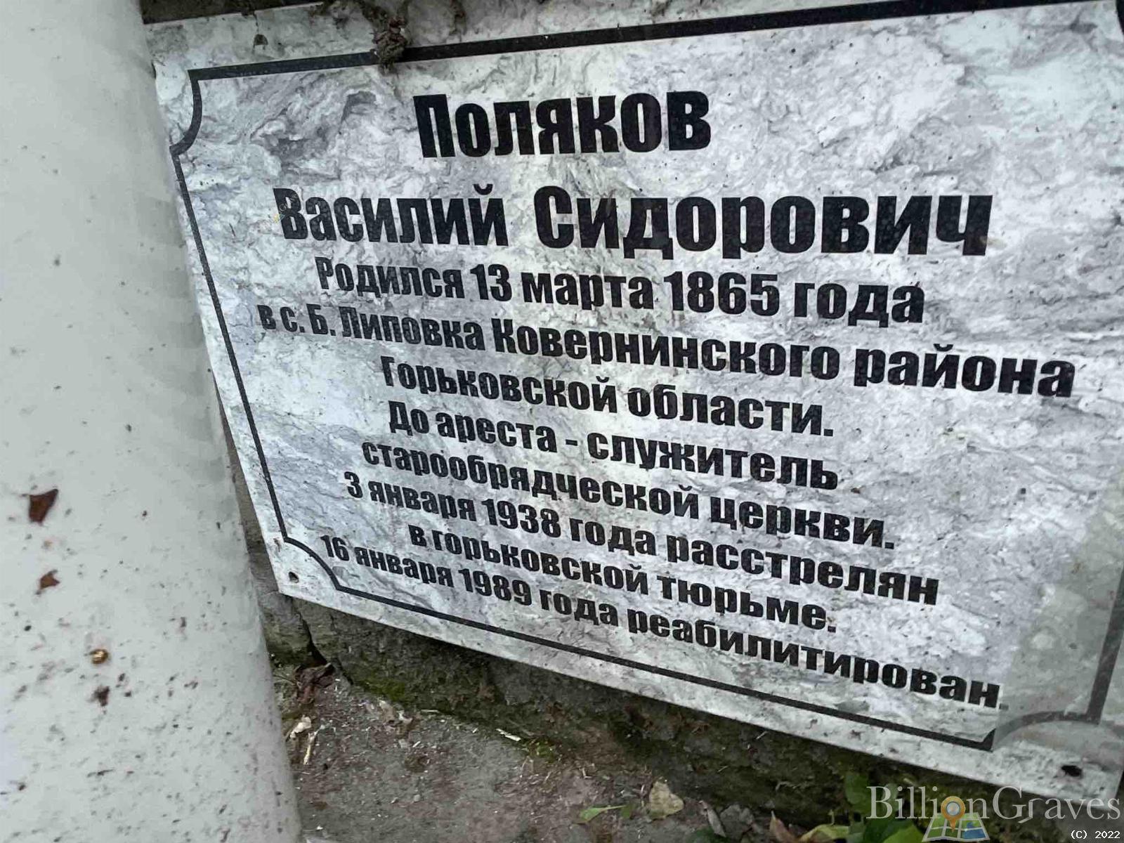 Поляков Василий Сидорович