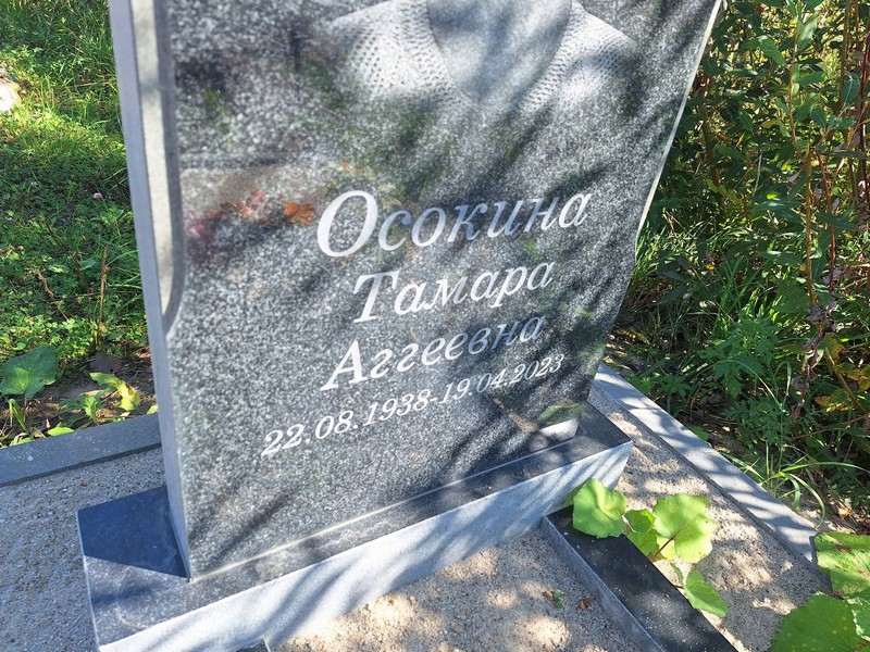 Осокина
