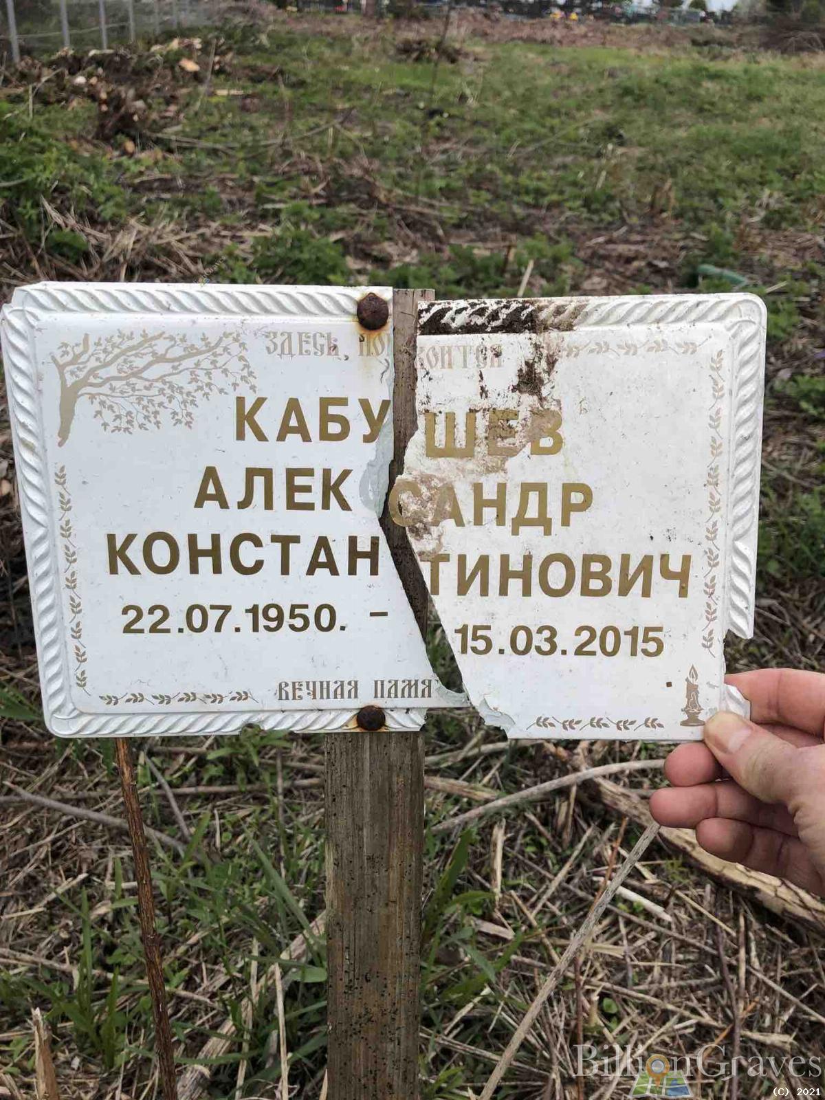 Кабушев Александр Константинович