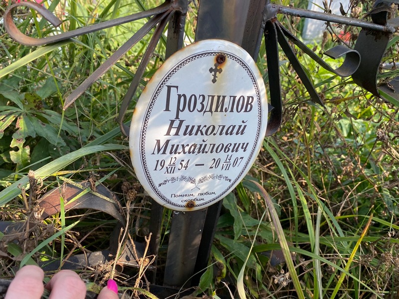 Гроздилов