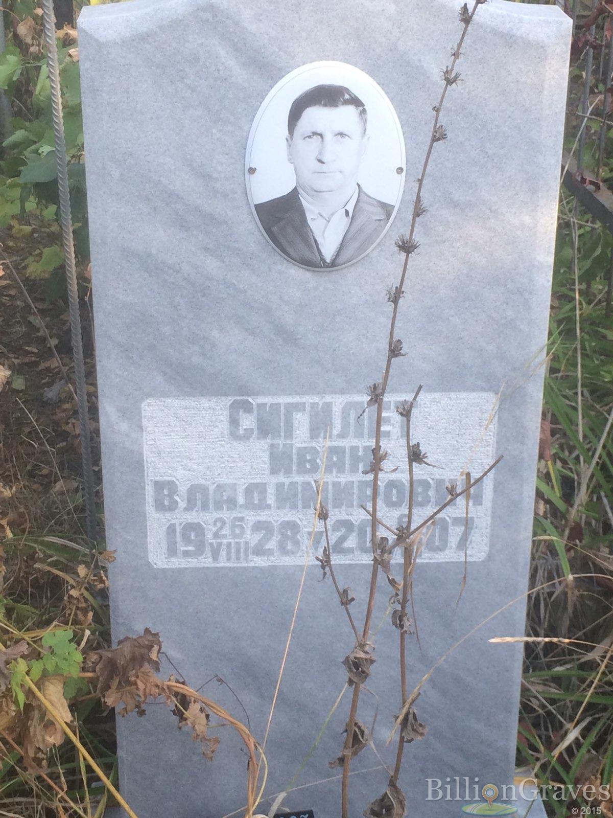 Сигилет Иван Владимирович