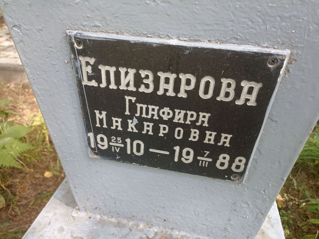 Елизарова Глафира Макаровна