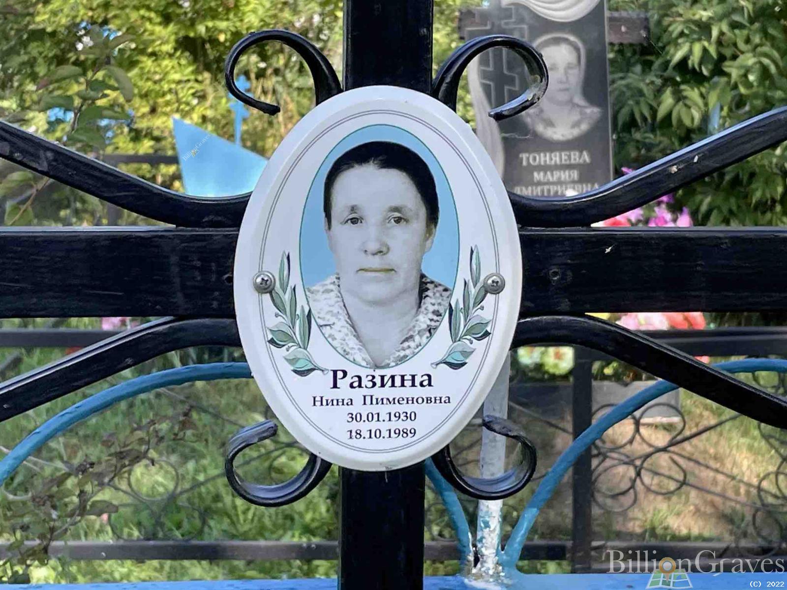 Разина Нина Пименовна