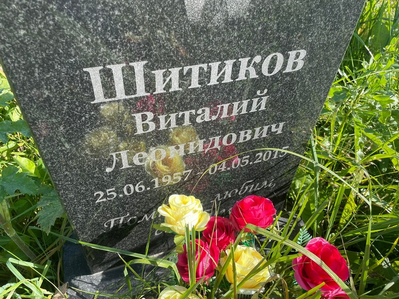 Шитиков