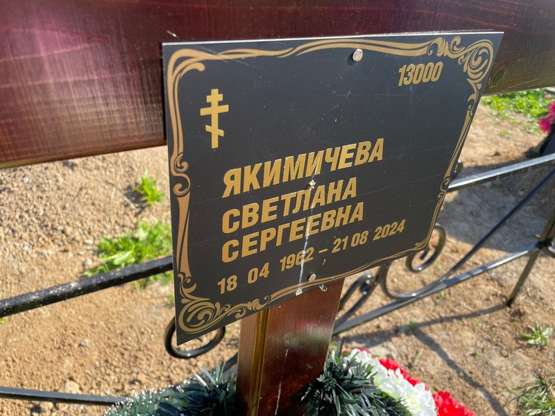 Якимичева