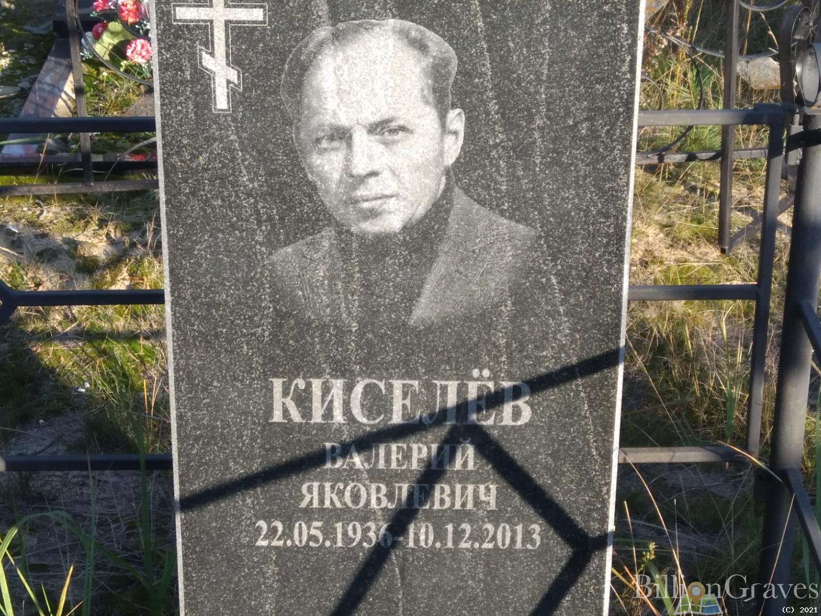 Киселёв Валерий Яковлевич