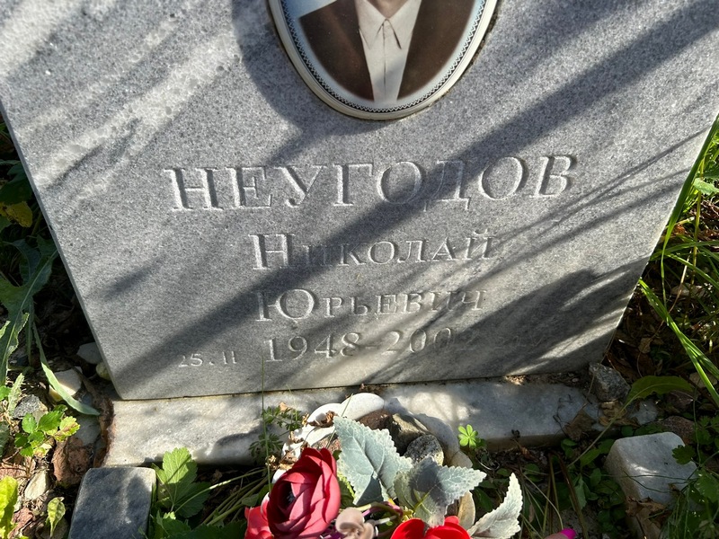 Неугодов