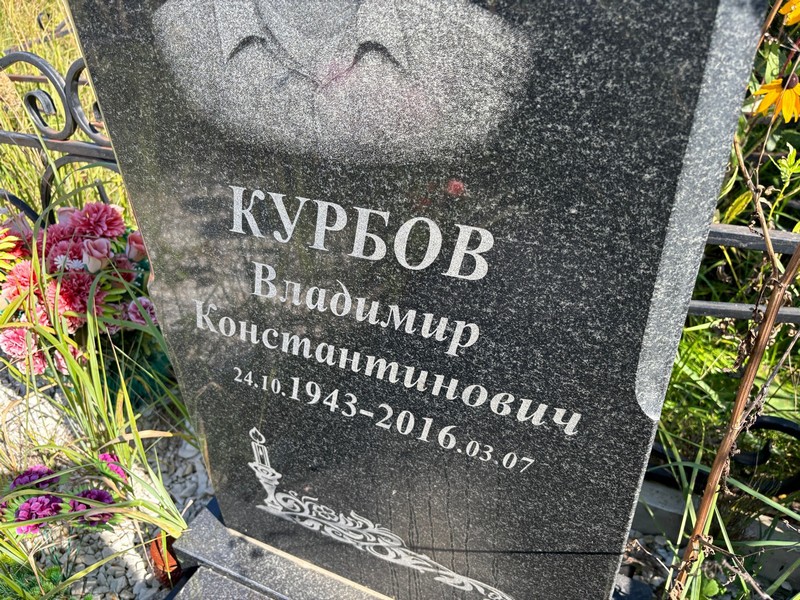 Курбов